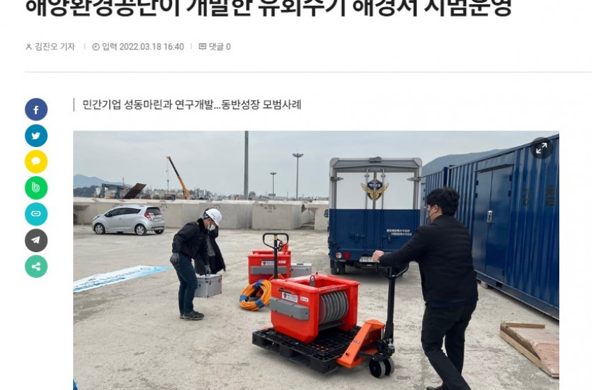 해양환경공단/(주)성동해양기술이 개발한 유회수기 해경서 시범운영