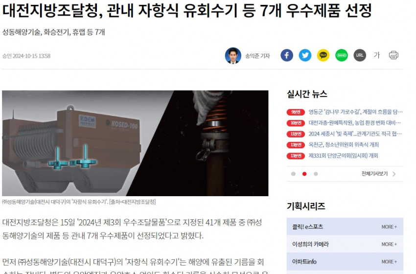 24년 제3회 우수조달물품 성동해양기술 ‘자항식 유회수기’ 지정