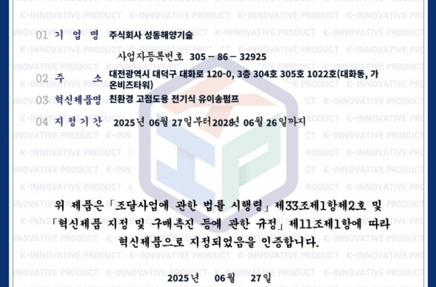 2025 유이송펌프(KOSEP-15,KOSEP-30) 혁신제품지정